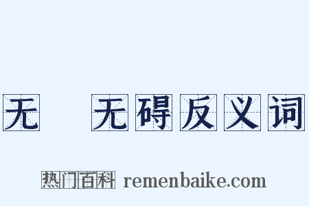 无罣无碍反义词是什么意思的图片